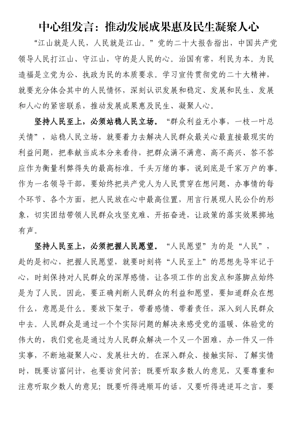 2023年中心组发言：推动发展成果惠及民生凝聚人心 .docx_第1页