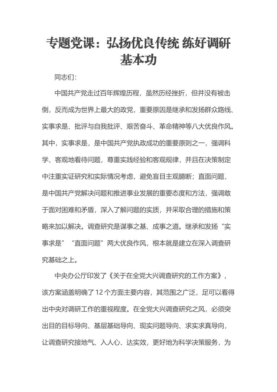 2023年专题党课：弘扬优良传统 练好调研基本功 .docx_第1页