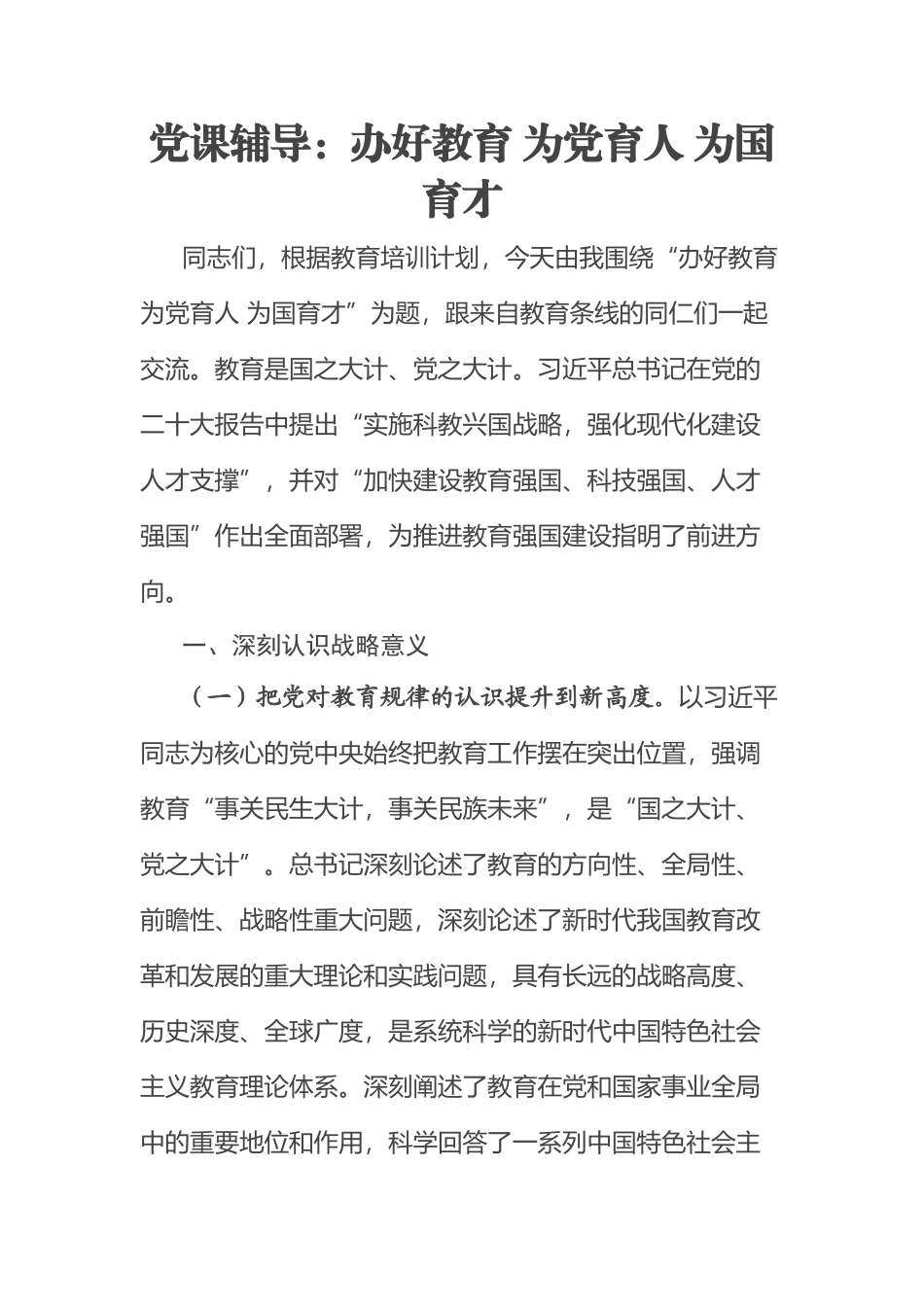 2023年党课辅导：办好教育 为党育人 为国育才 .docx_第1页