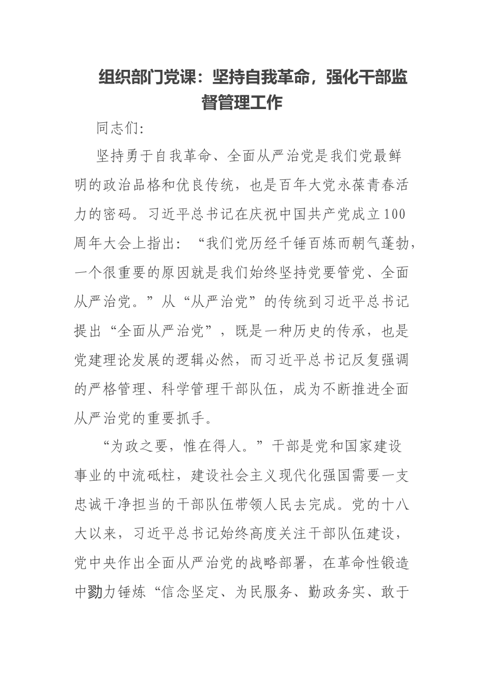 2023年组织部门党课：坚持自我革命强化干部监督管理工作 .docx_第1页