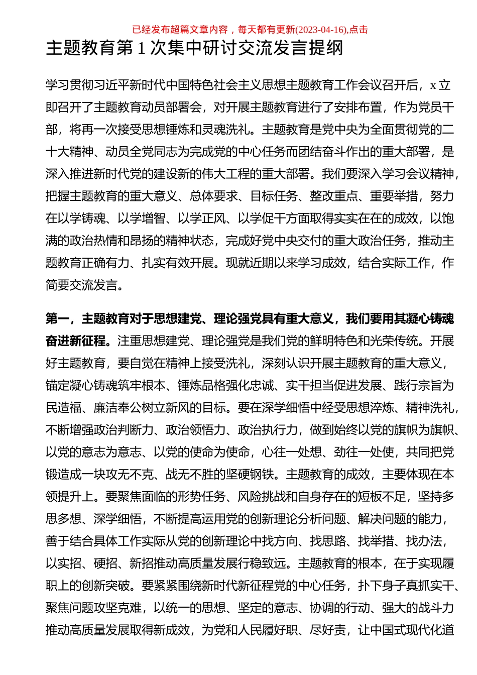 2023年主题教育第1次集中研讨交流发言提纲 .docx_第1页