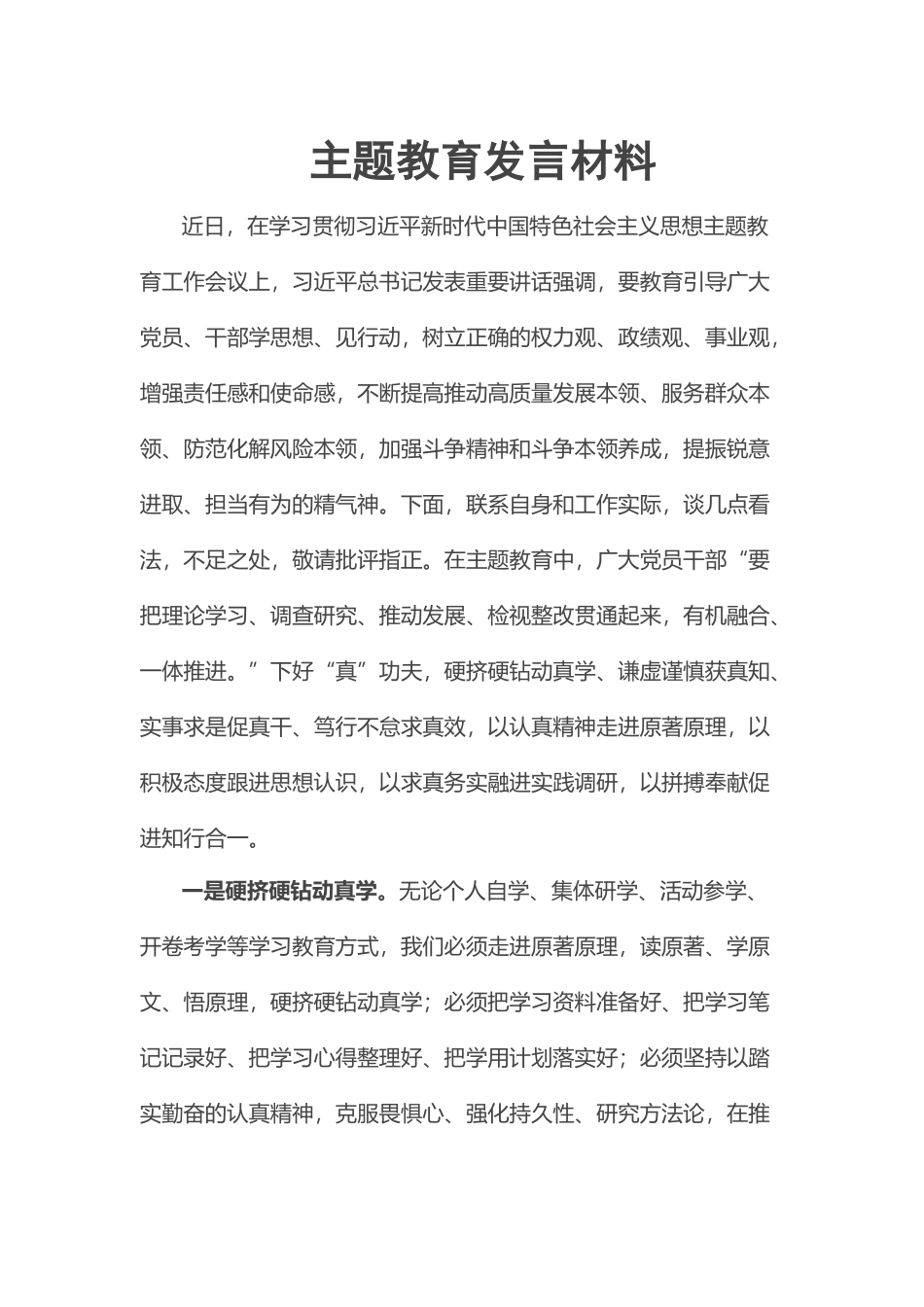 2023年主题教育发言材料 .docx_第1页