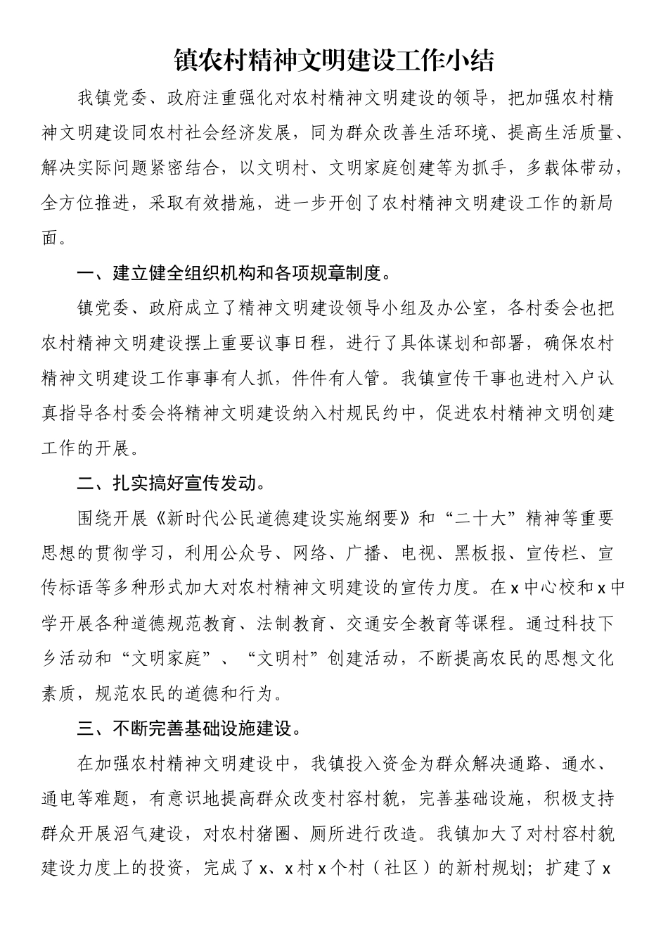 2023年镇农村精神文明建设工作小结 .docx_第1页