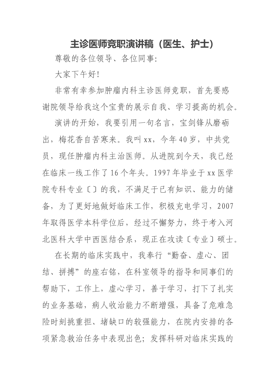 2023年主诊医师竞职演讲稿（医生、护士） .docx_第1页