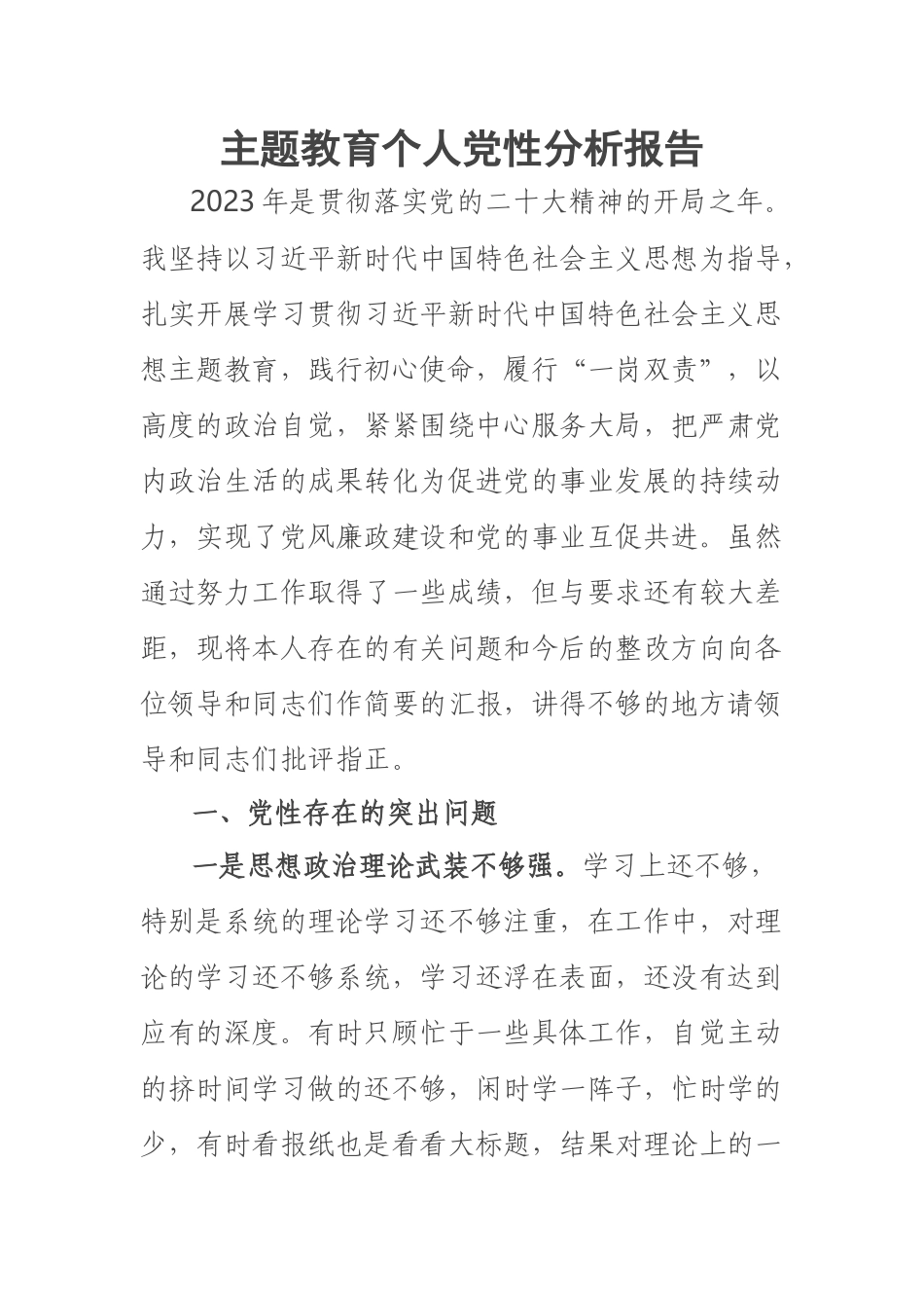 2023年主题教育个人党性分析报告 .docx_第1页