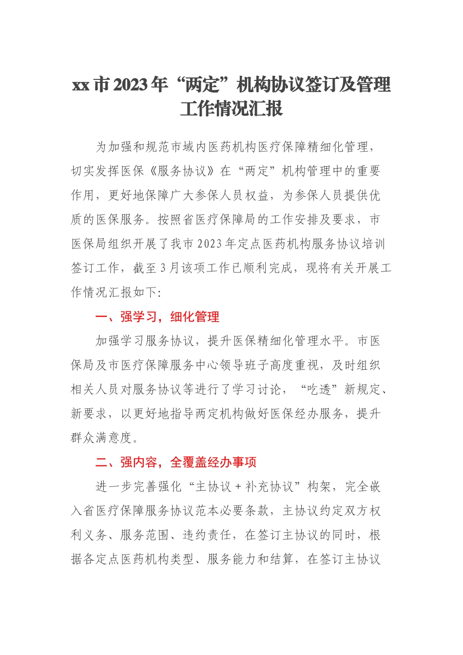 XX市2023年“两定”机构协议签订及管理工作情况汇报 .docx_第1页