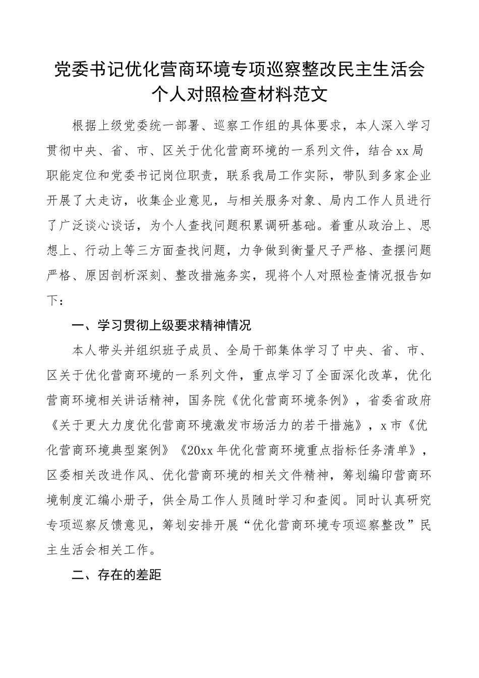 2023年党委书记优化营商环境专项巡察整改民主生活会个人对照检查材料检视剖析发言提纲 .docx_第1页