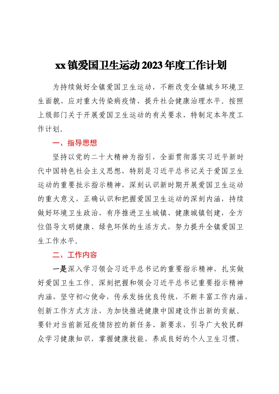 XX镇爱国卫生运动2023年度工作计划 .docx_第1页