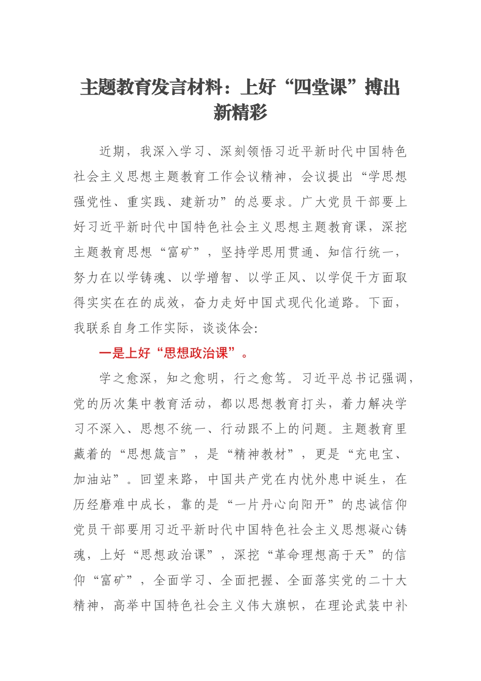 2023年主题教育发言材料：上好“四堂课”搏出新精彩 .docx_第1页