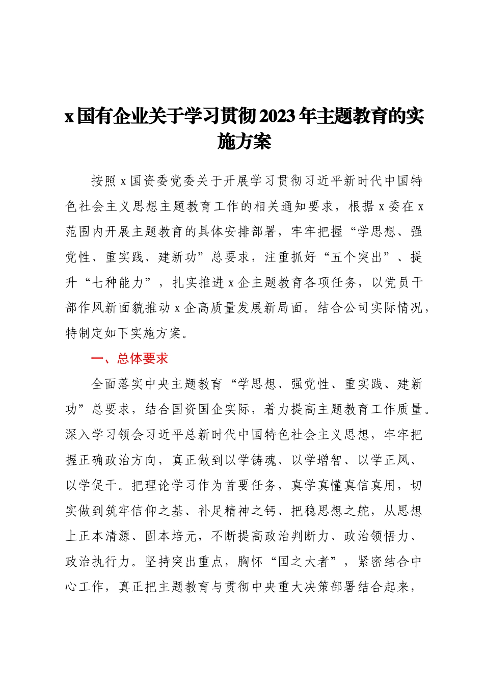 X国有企业关于学习贯彻2023年主题教育的实施方案 .docx_第1页