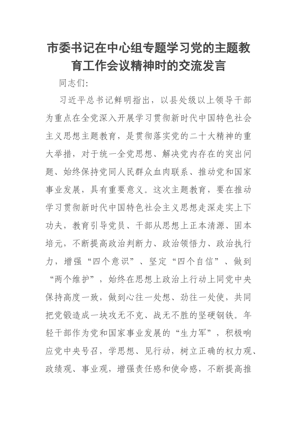 2023年市委书记在中心组专题学习党的主题教育工作会议精神时的交流发言 .docx_第1页