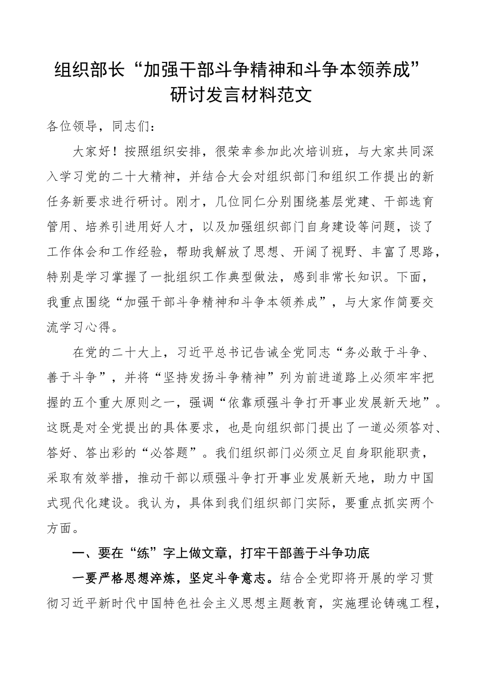 2023年组织部长干部斗争精神研讨发言材料本领学习心得体会 .docx_第1页