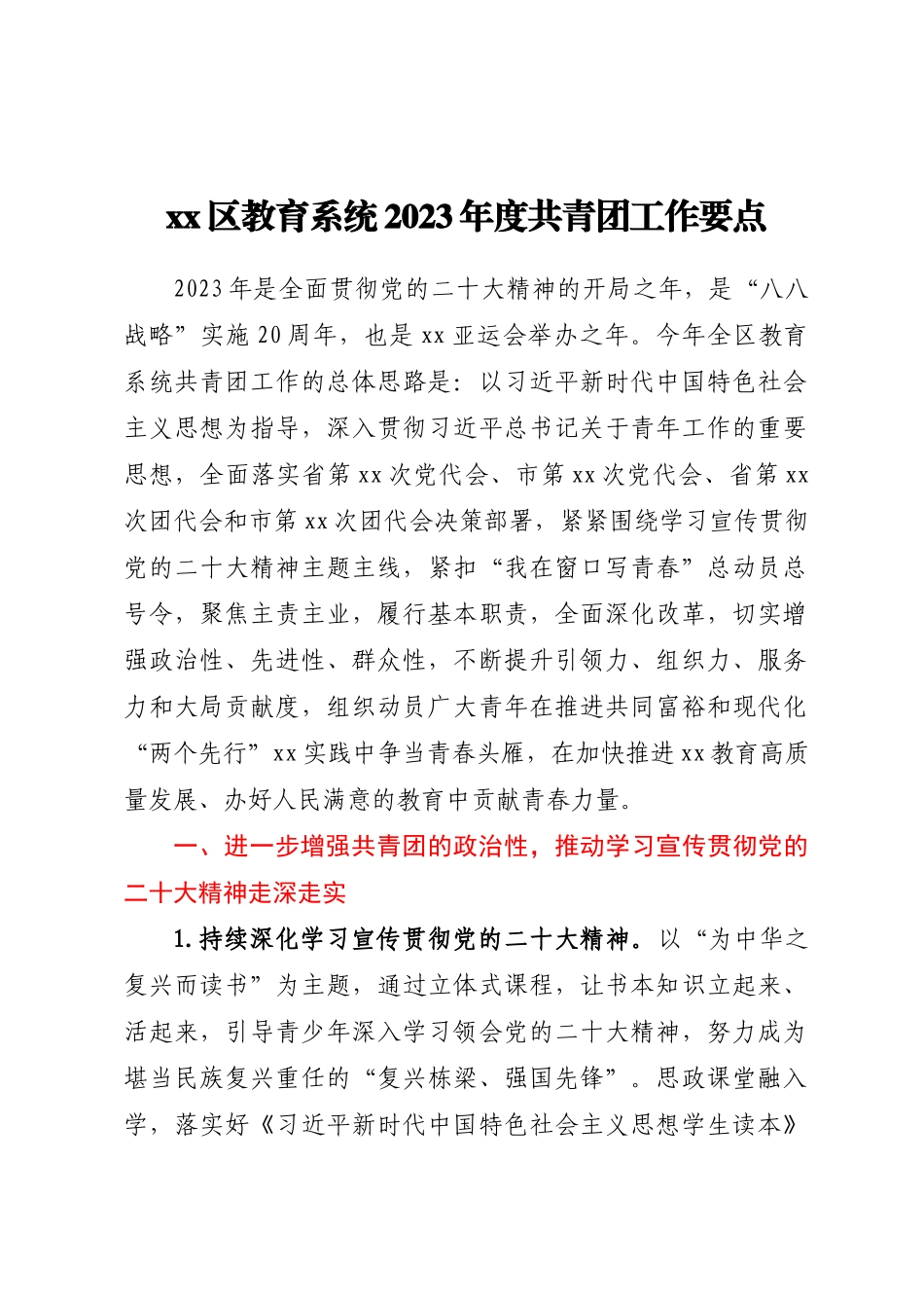 XX区教育系统2023年度共青团工作要点 .docx_第1页