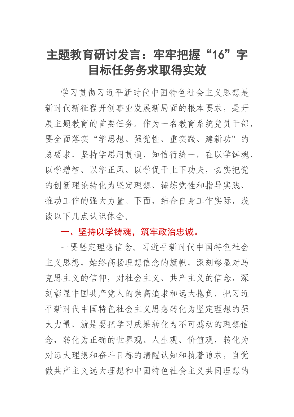 2023年主题教育研讨发言：牢牢把握“16”字目标任务务求取得实效 .docx_第1页