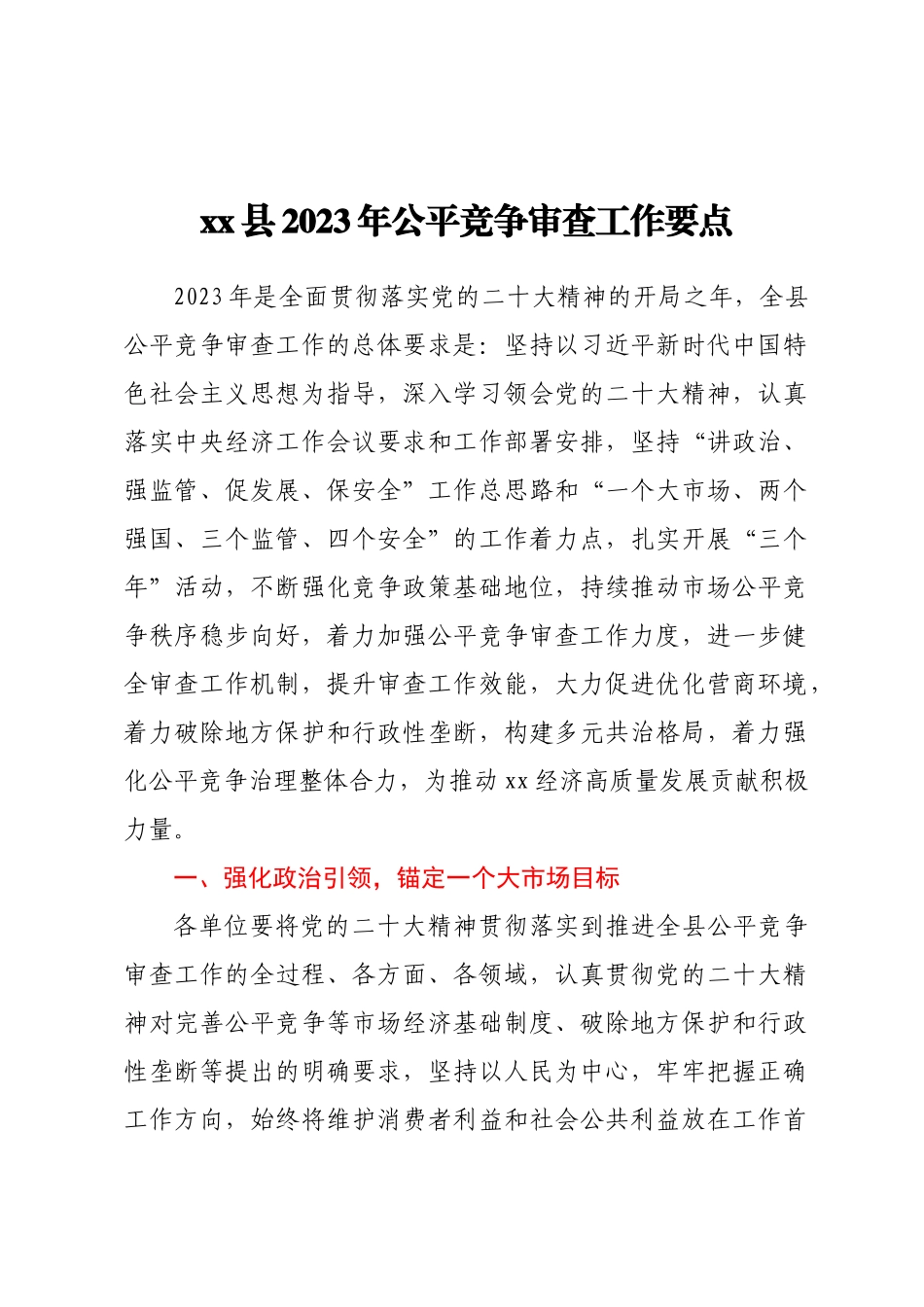 xx县2023年公平竞争审查工作要点 .docx_第1页