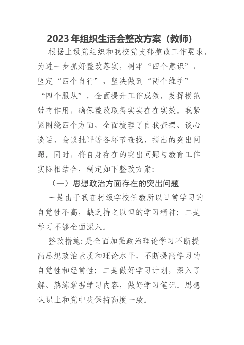 2023年组织生活会整改方案（教师） .docx_第1页