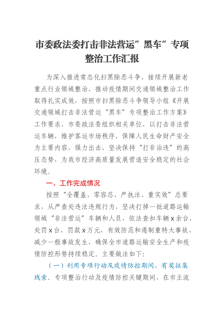 2023年市委政法委打击非法营运”黑车”专项整治工作汇报 .docx_第1页
