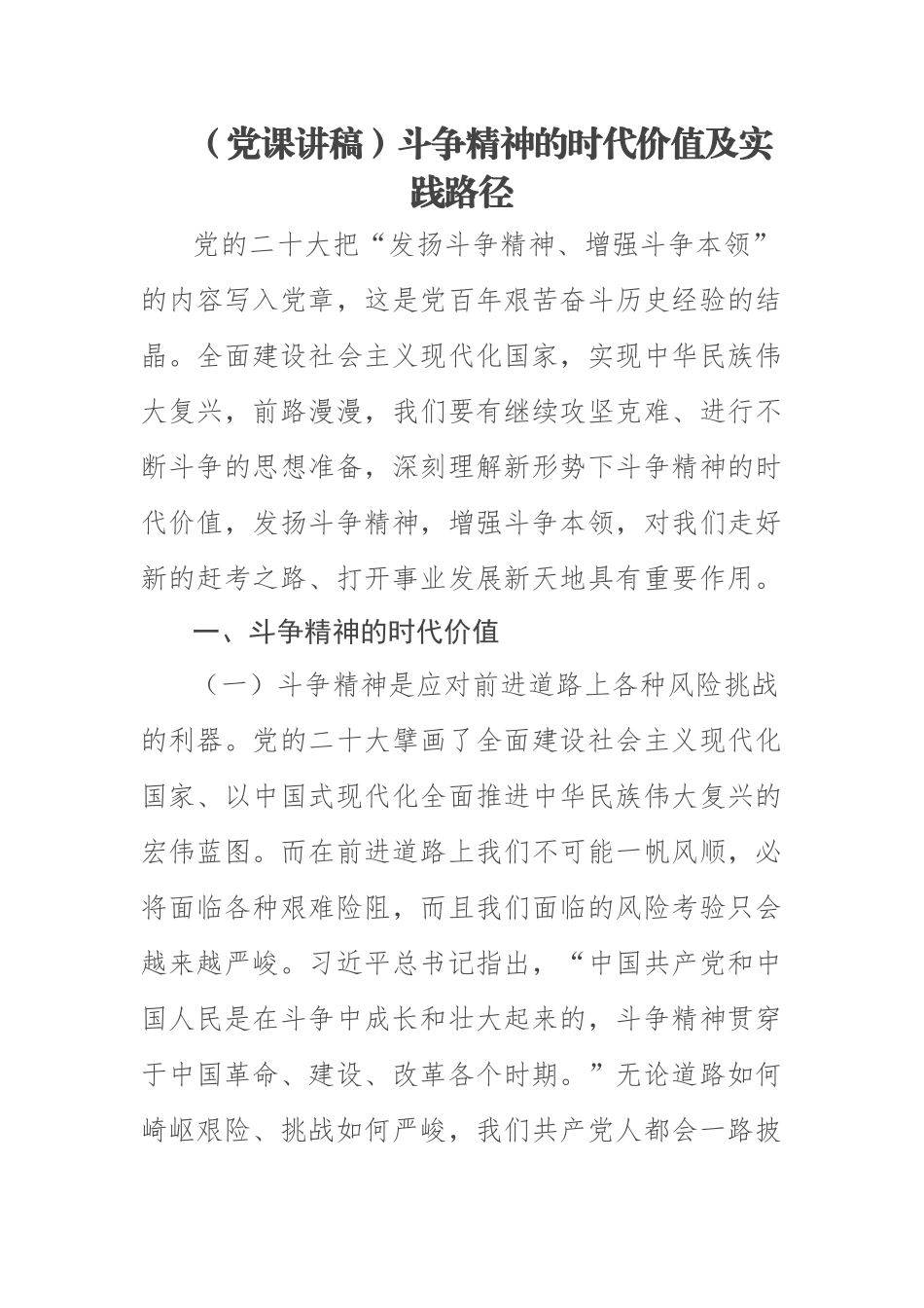 2023年(党课讲稿)斗争精神的时代价值及实践路径 .docx_第1页