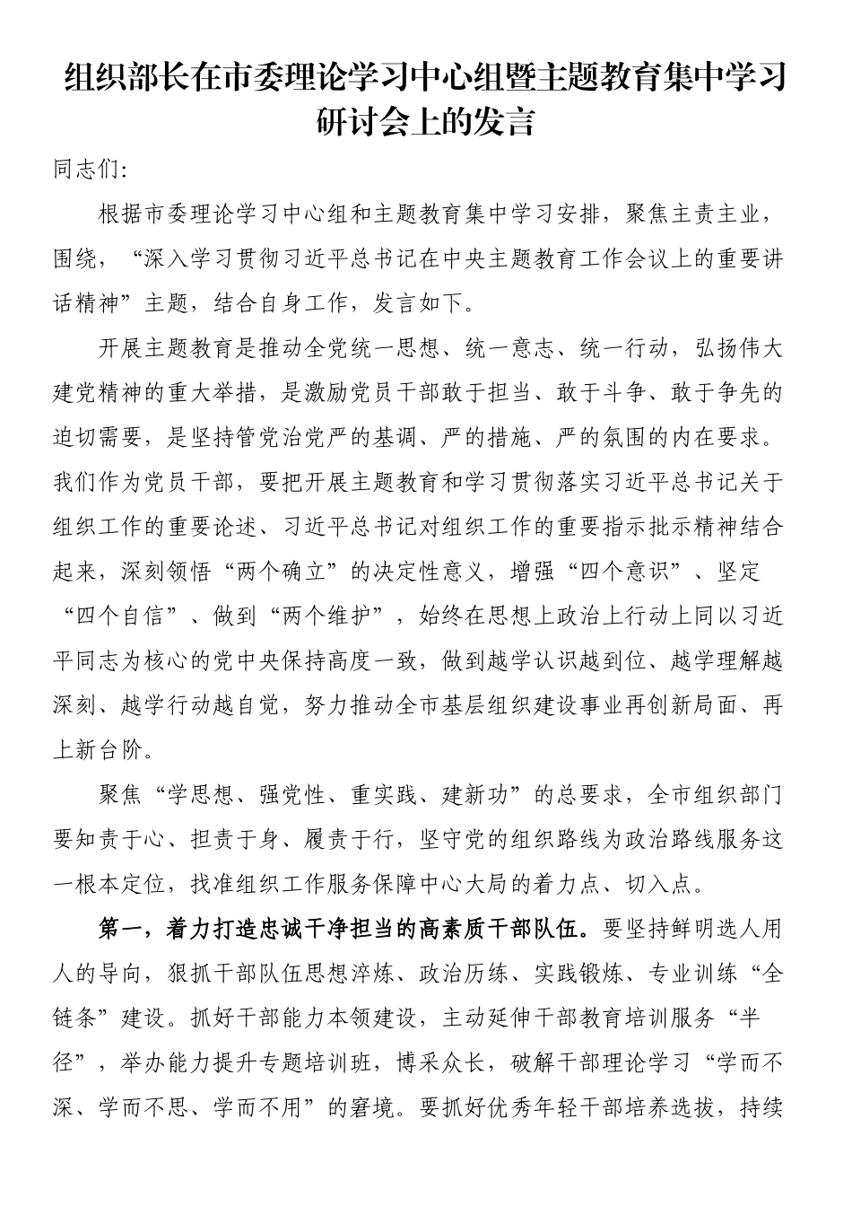 2023年组织部长在市委理论学习中心组暨主题教育集中学习研讨会上的发言 .docx_第1页