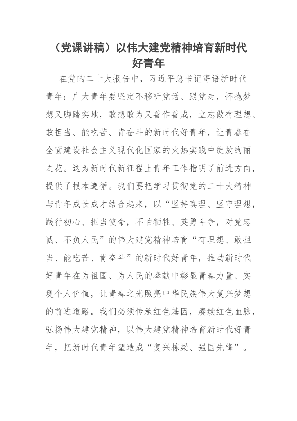 2023年(党课讲稿)以伟大建党精神培育新时代好青年 .docx_第1页