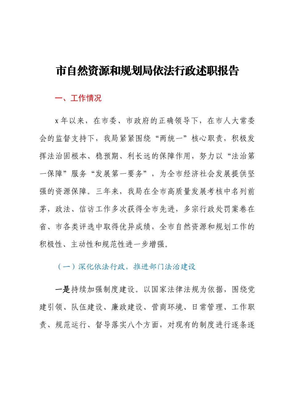 2023年市自然资源和规划局依法行政述职报告 .docx_第1页