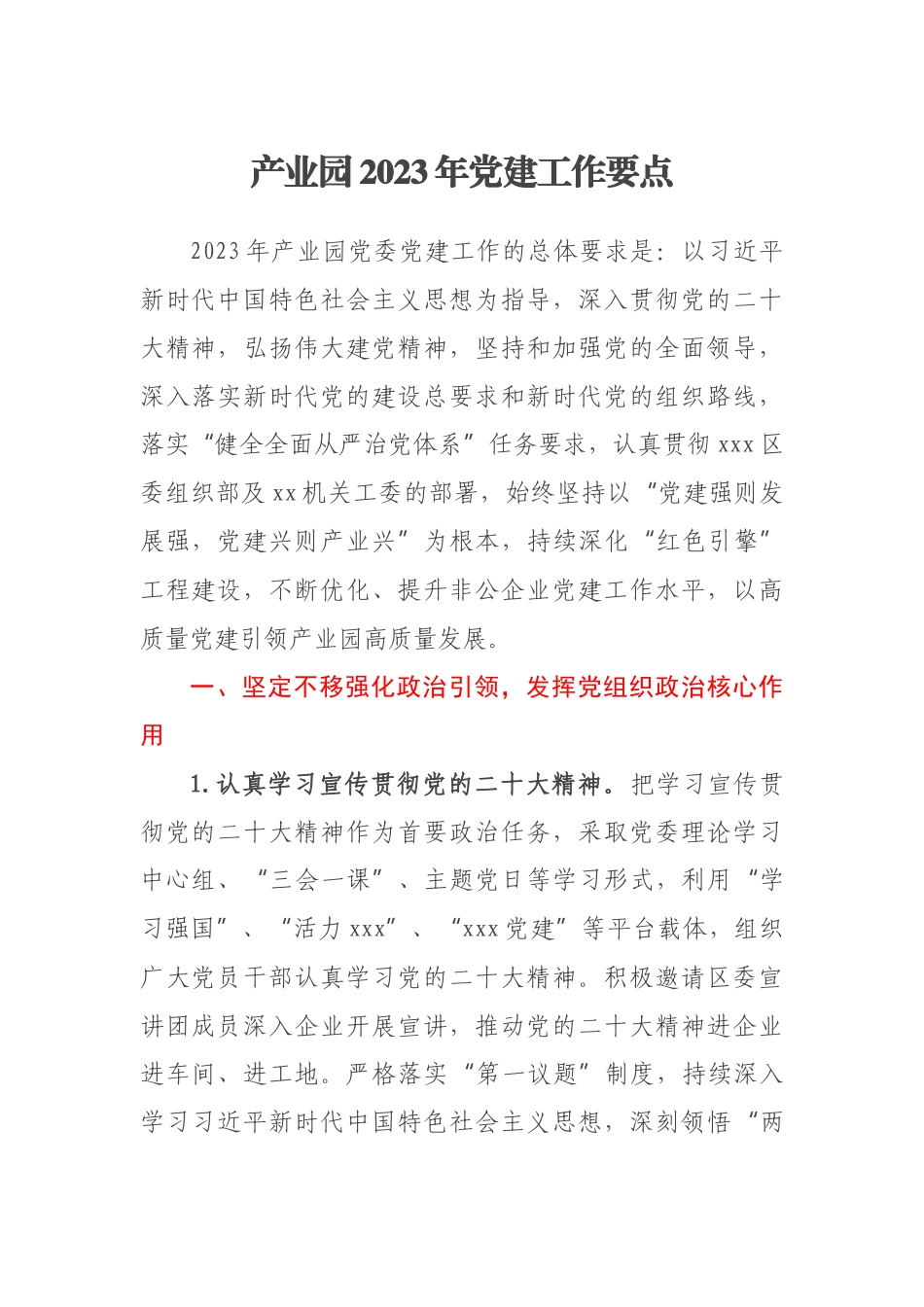 产业园2023年党建工作要点 .docx_第1页