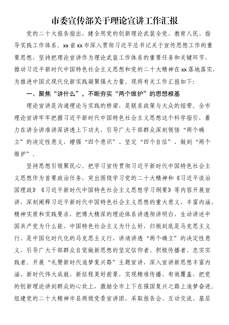 2023年市委宣传部关于理论宣讲工作汇报 .docx_第1页