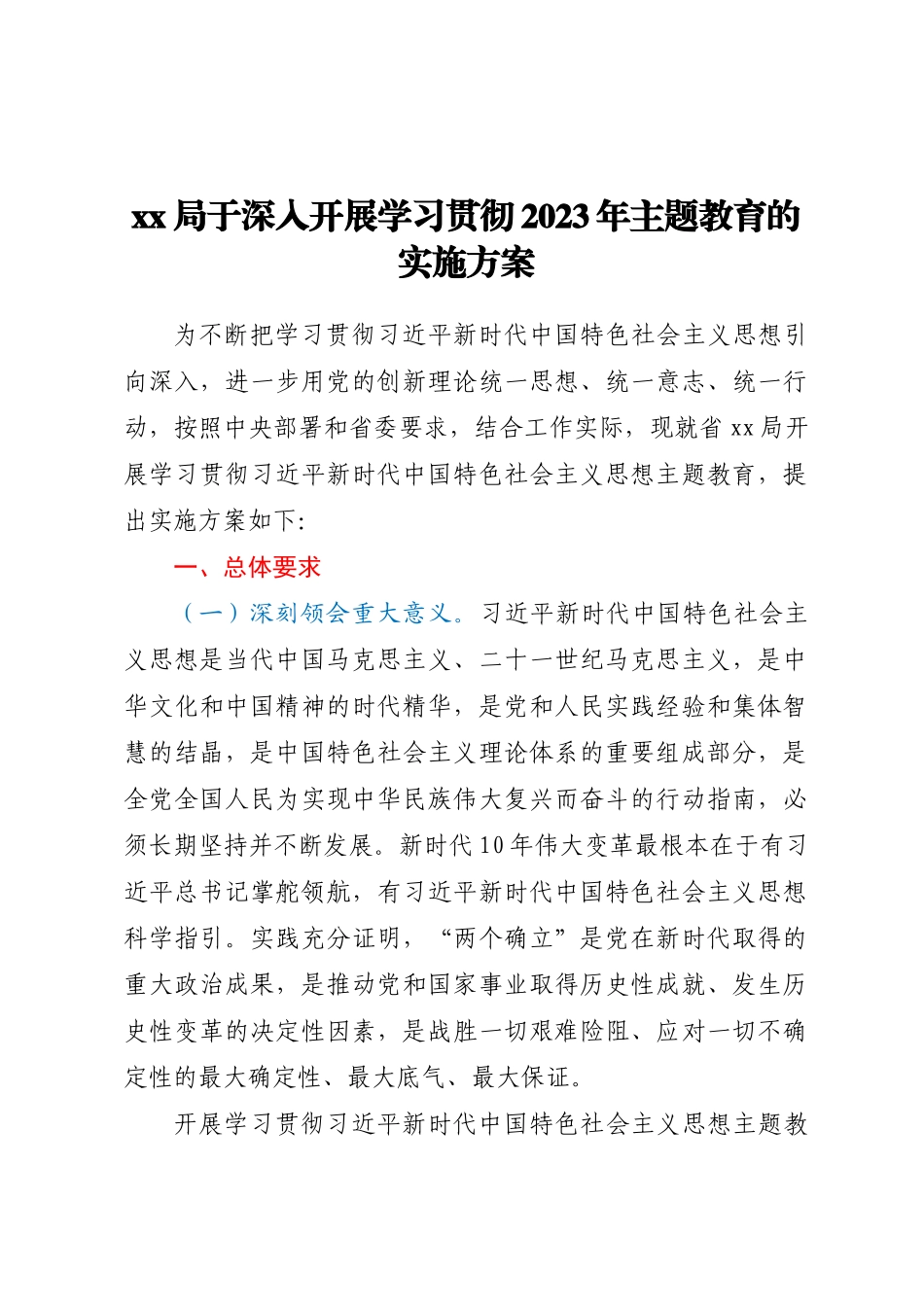 XX局于深入开展学习贯彻2023年主题教育的实施方案 .docx_第1页