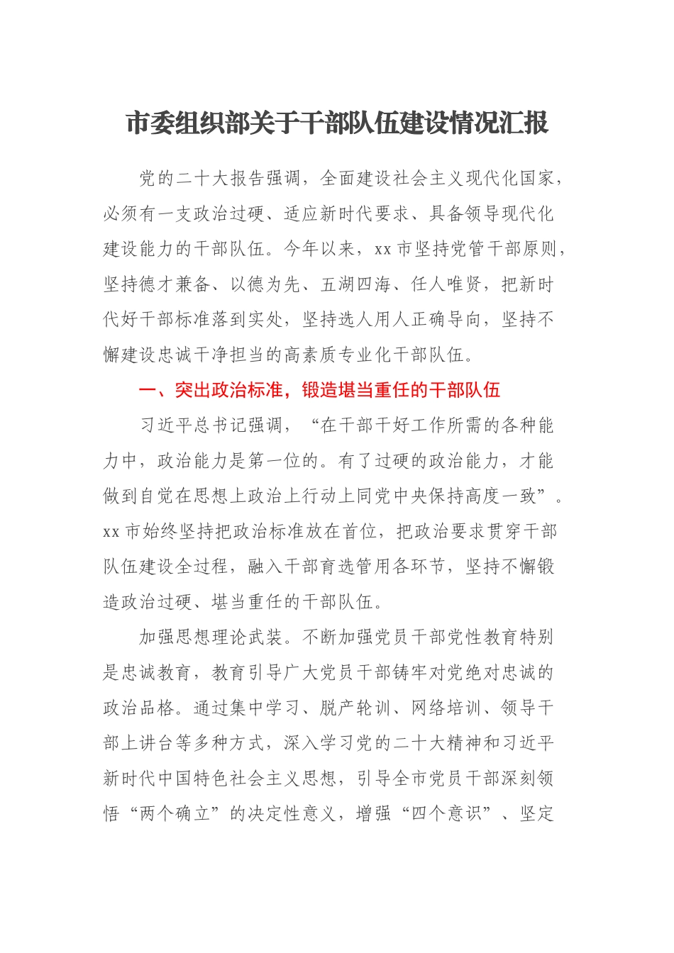 2023年市委组织部关于干部队伍建设情况汇报 (2) .docx_第1页