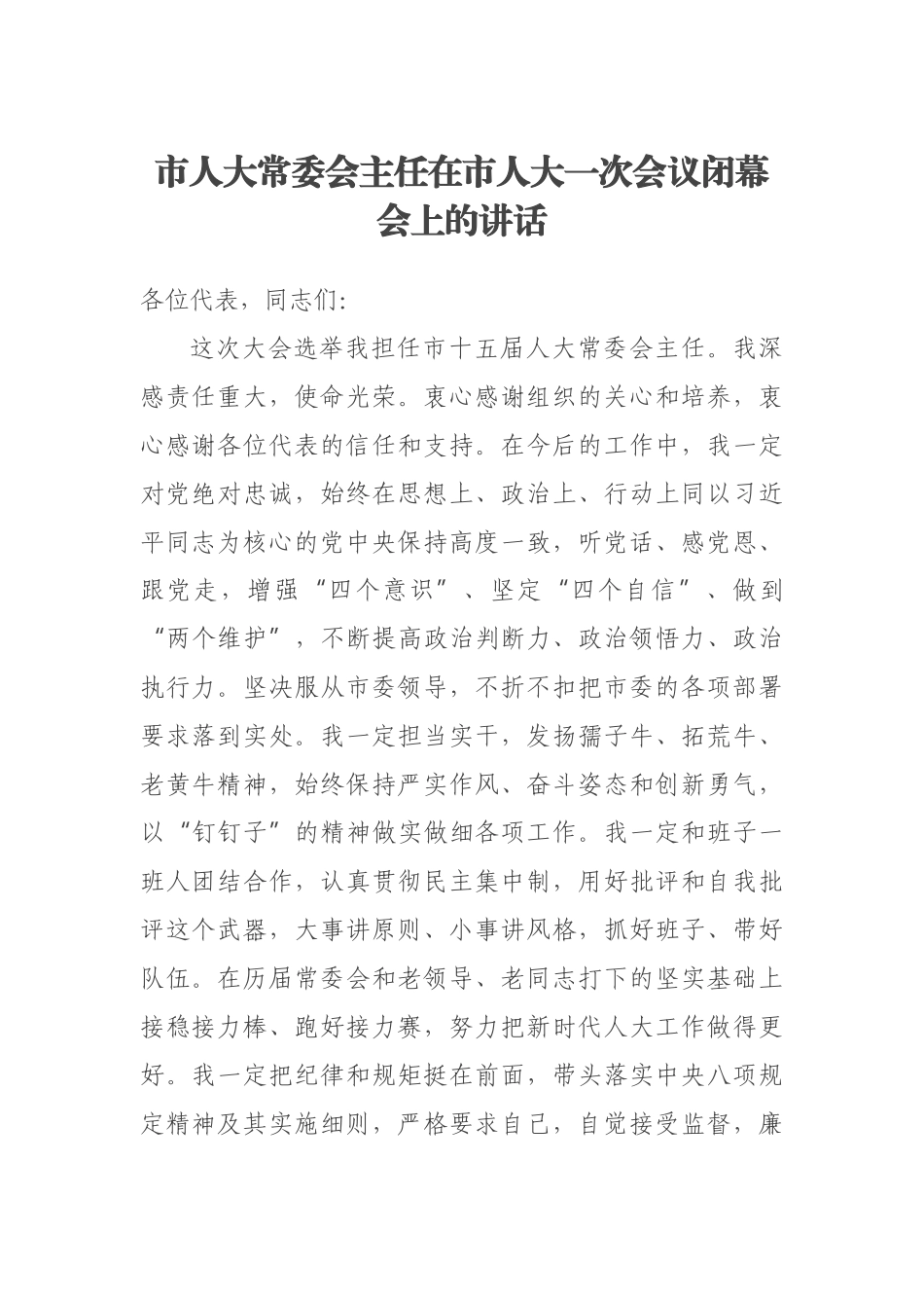 2023年市人大常委会主任在市人大一次会议闭幕会上的讲话 .docx_第1页