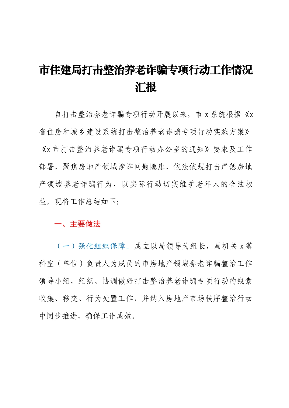2023年市住建局打击整治养老诈骗专项行动工作情况汇报 .docx_第1页
