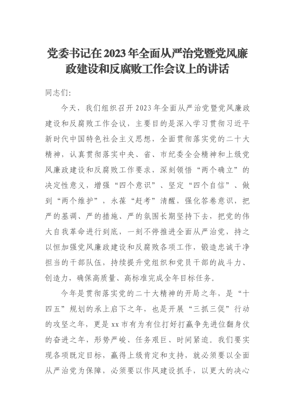 党委书记在2023年全面从严治党暨党风廉政建设和反腐败工作会议上的讲话 .docx_第1页