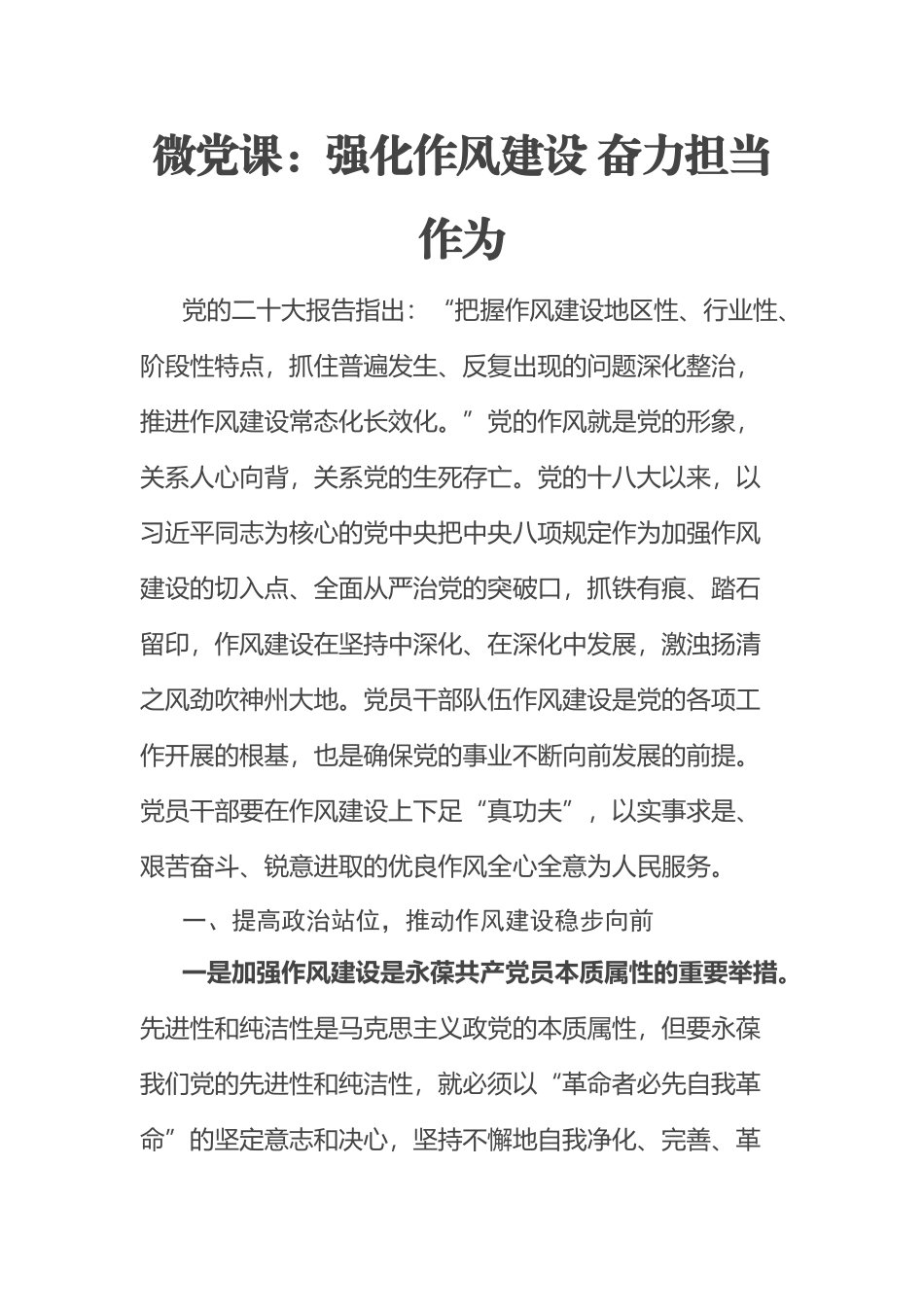 2023年微党课讲稿：强化作风建设 奋力担当作为 .docx_第1页