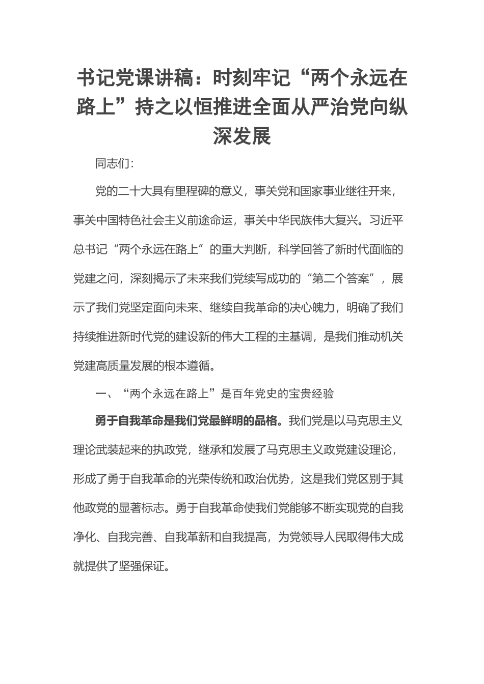 2023年书记党课讲稿：时刻牢记“两个永远在路上”持之以恒推进全面从严治党向纵深发展 .docx_第1页