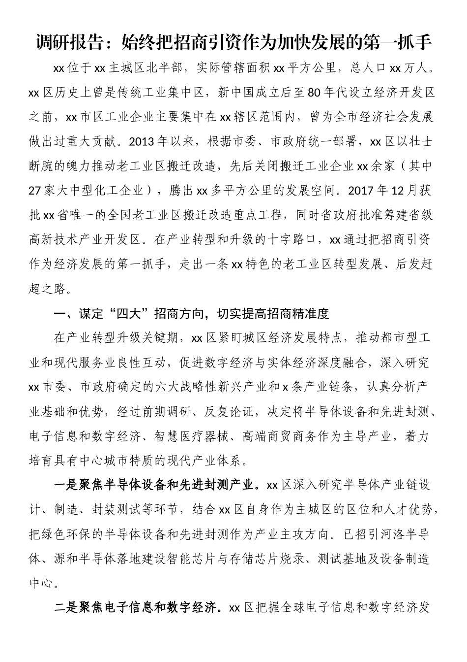 2023年调研报告：始终把招商引资作为加快发展的第一抓手 .docx_第1页