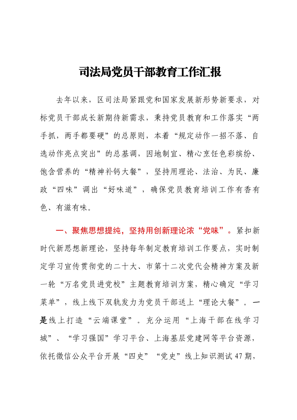 2023年司法局党员干部教育工作汇报 .docx_第1页