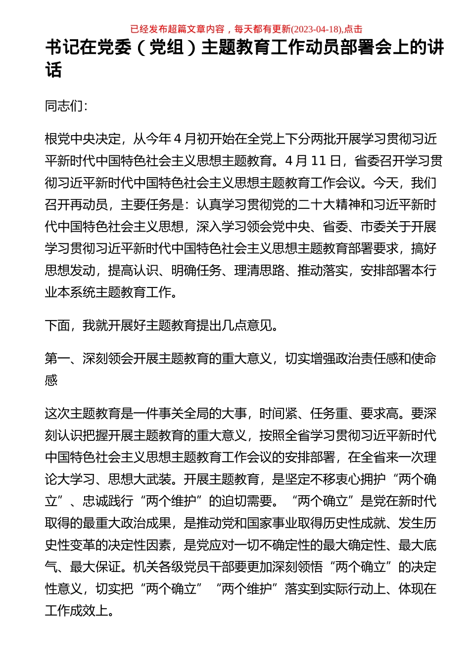 2023年书记在党委（党组）主题教育工作动员部署会上的讲话稿 .docx_第1页