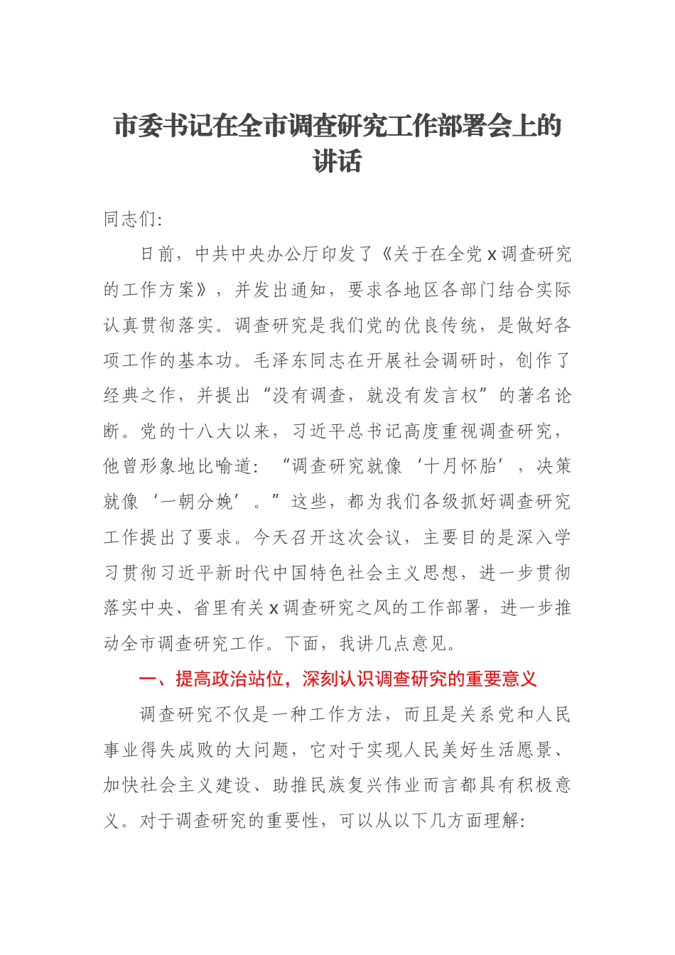 2023年市委书记在全市调查研究工作部署会上的讲话 .docx_第1页