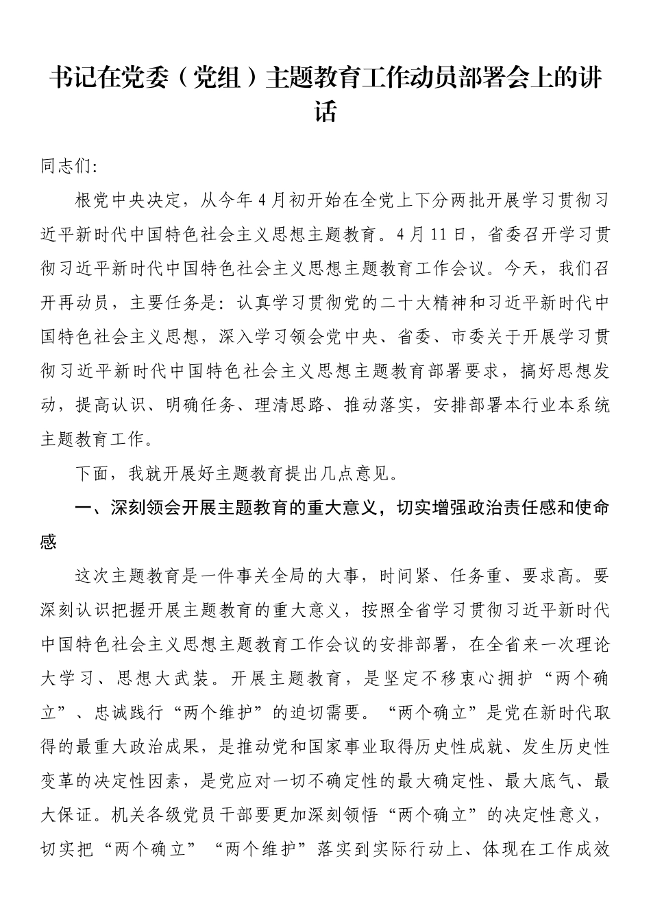 2023年书记在党委（党组）主题教育工作动员部署会上的讲话 .docx_第1页