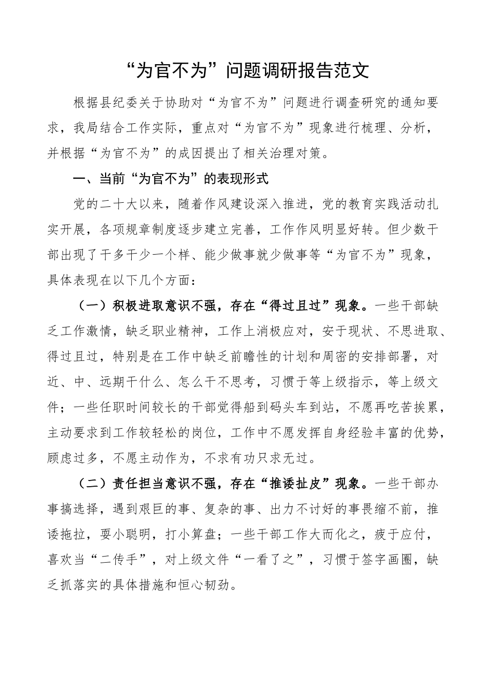 2023年为官不为问题调研报告不作为 .docx_第1页