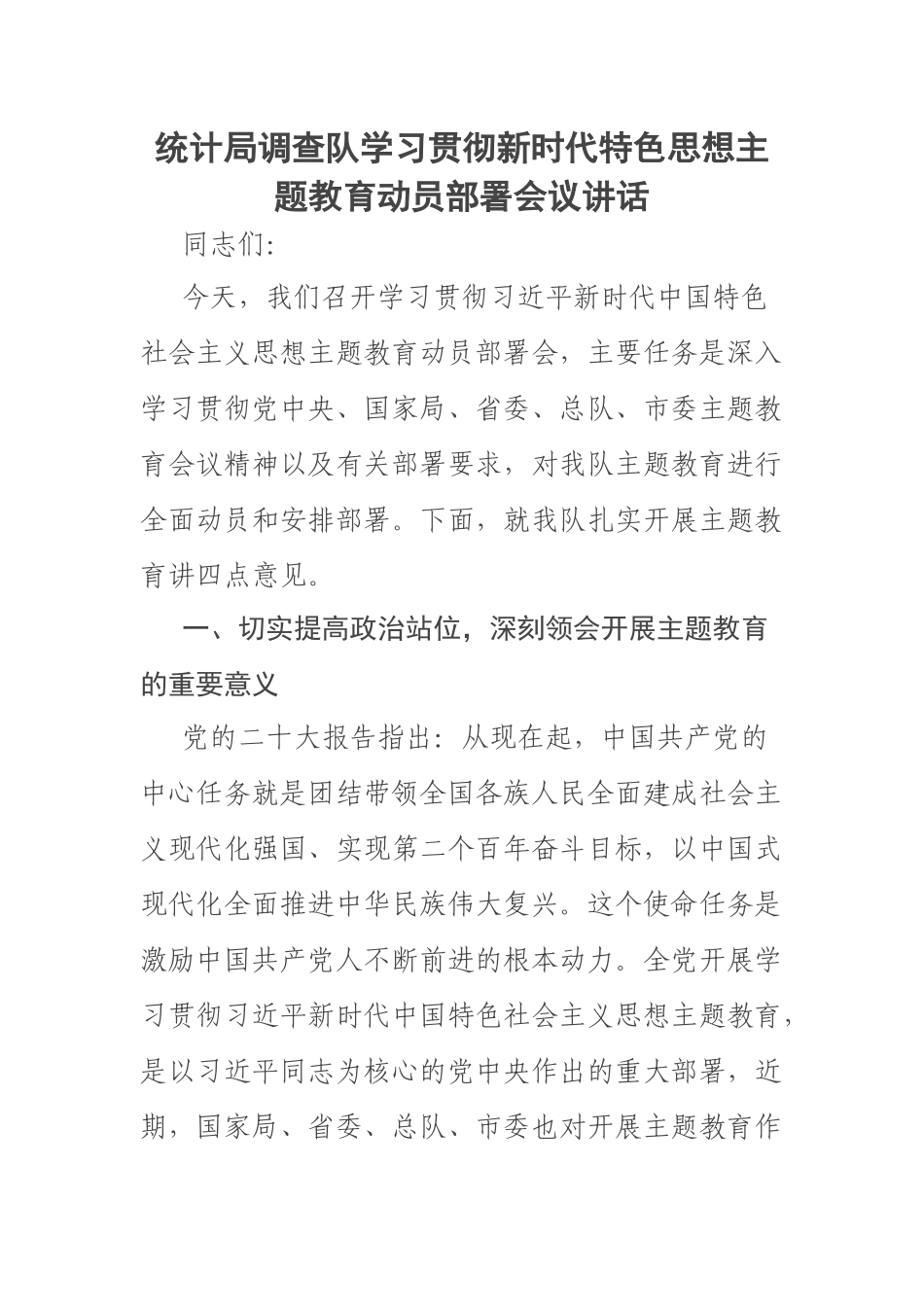 2023年统计局调查队学习贯彻新时代特色思想主题教育动员部署会议讲话 .docx_第1页