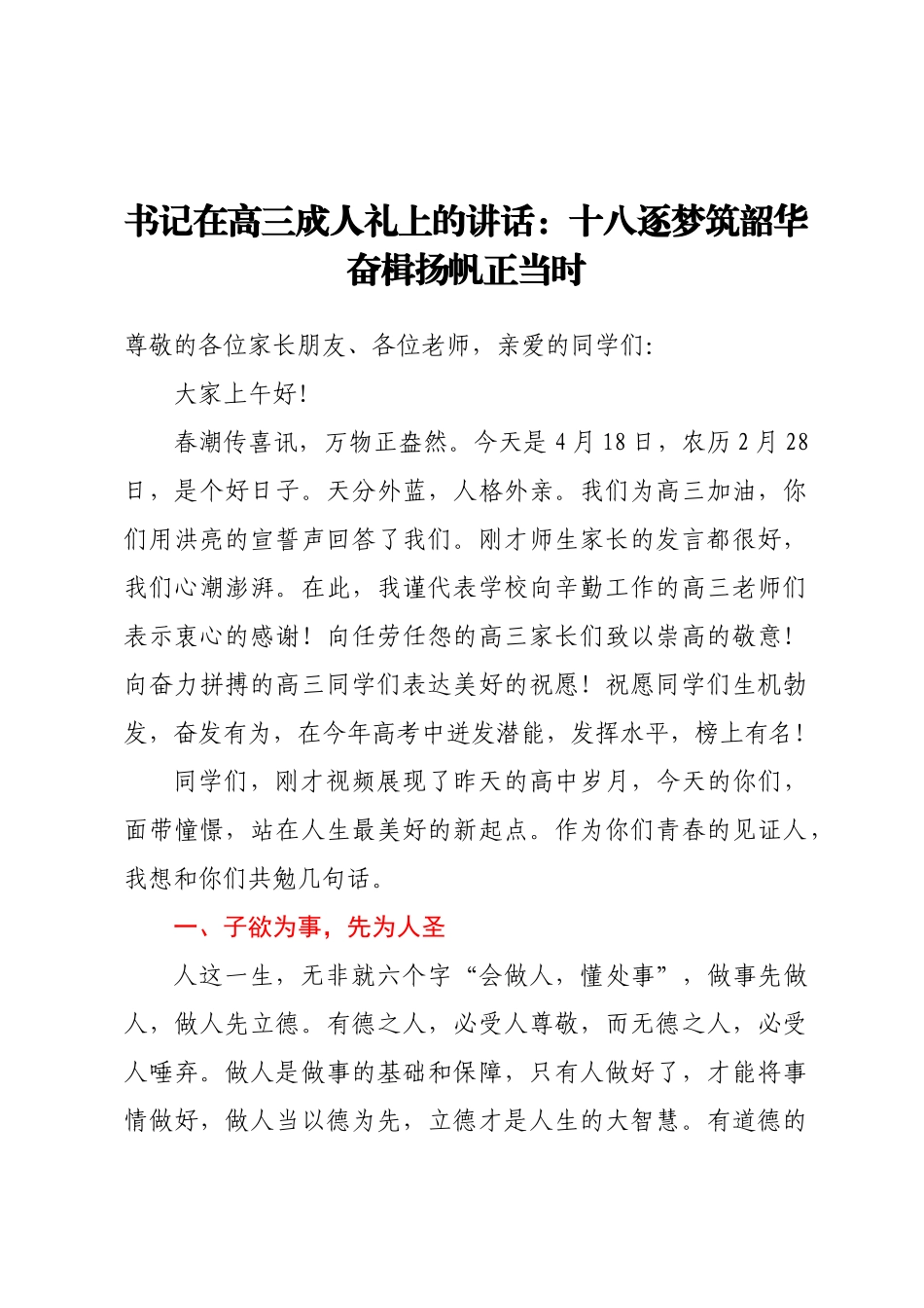 2023年书记在高三成人礼上的讲话：十八逐梦筑韶华 奋楫扬帆正当时 .docx_第1页
