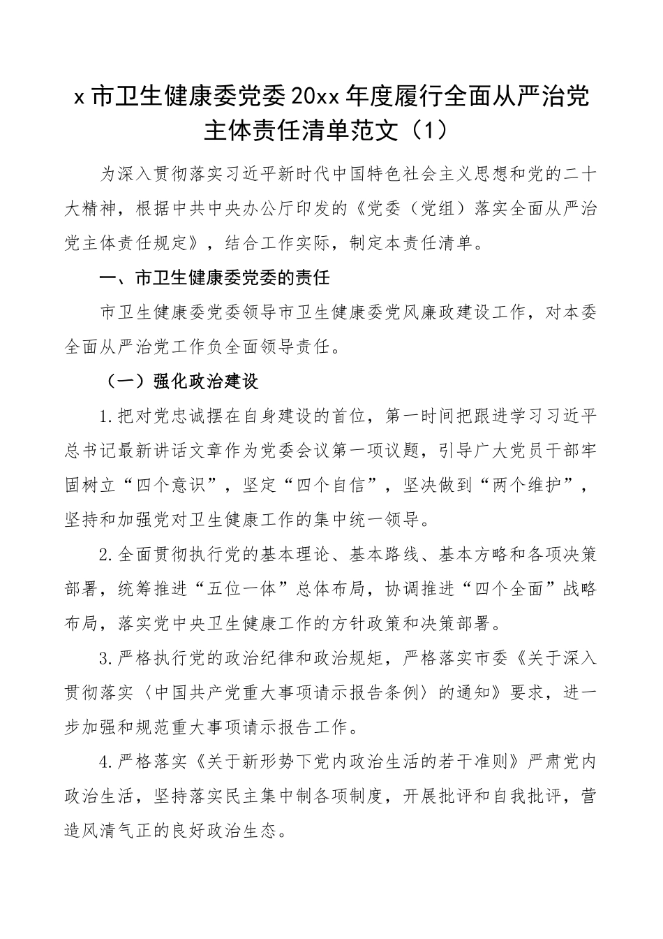 2023年卫生健康委全面从严治党主体责任清单工作实施方案3篇 (2) .docx_第1页