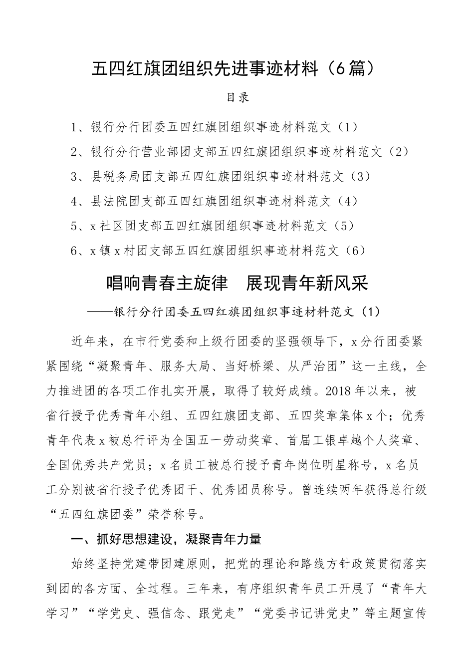 2023年五四红旗团组织先进事迹材料含银行税务局法院社区村共青团委支部总支6篇 .docx_第1页