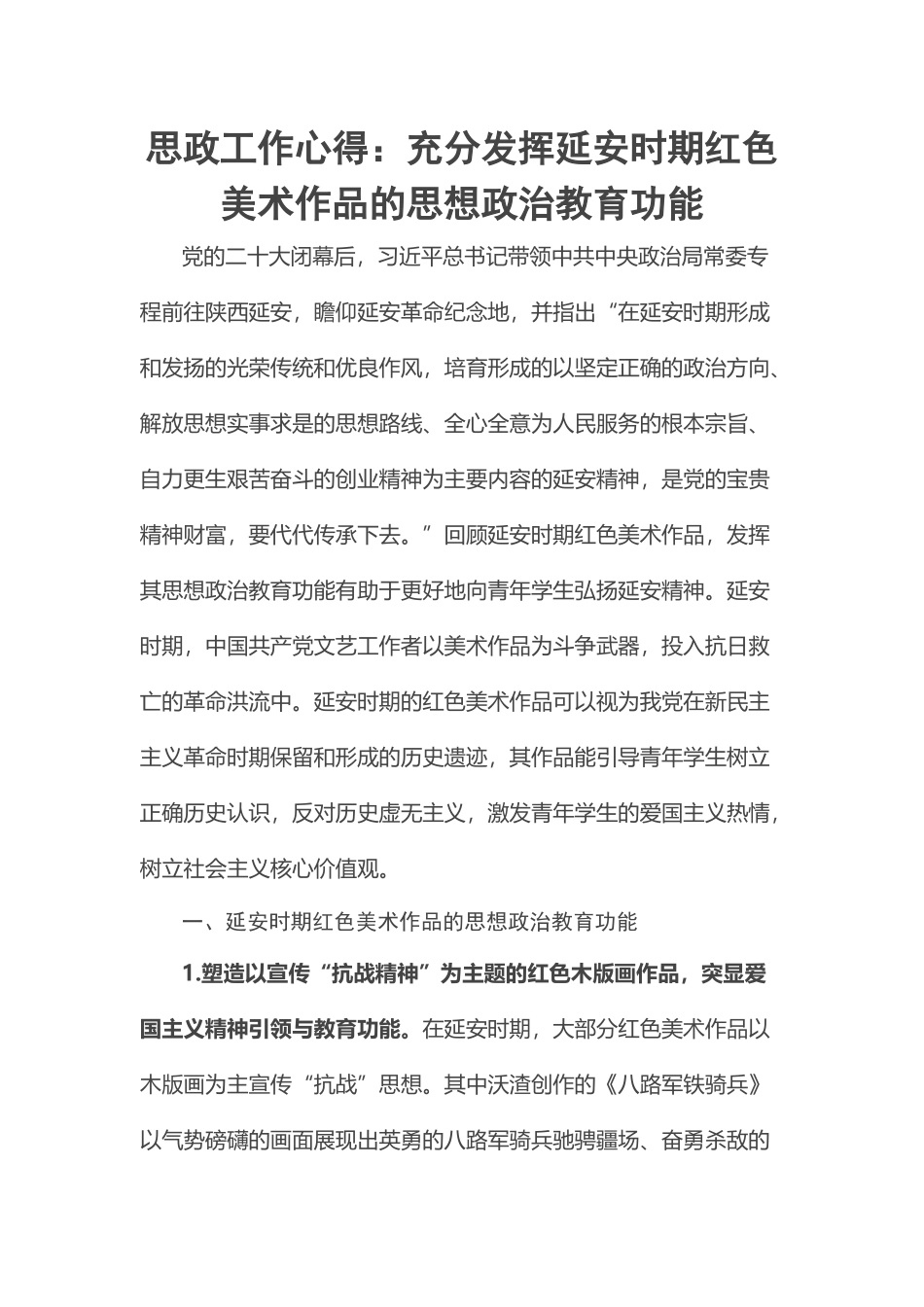 2023年思政工作心得：充分发挥延安时期红色美术作品的思想政治教育功能 .docx_第1页