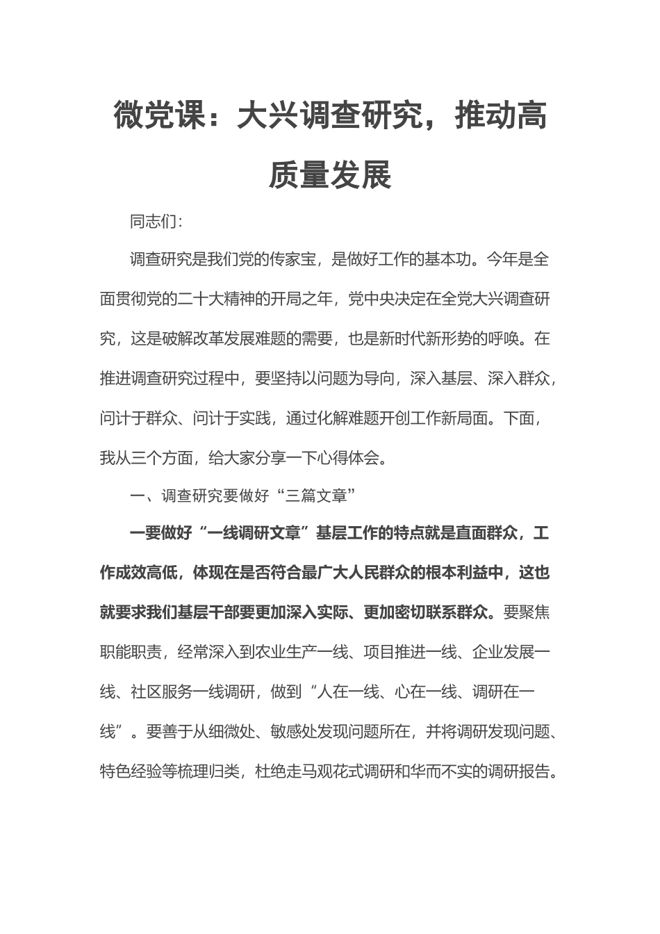 2023年微党课：大兴调查研究推动高质量发展 .docx_第1页