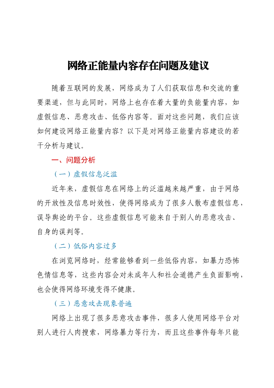 2023年网络正能量内容存在问题及建议 .docx_第1页