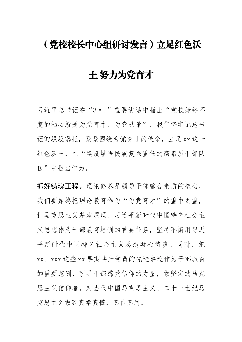 2023年(党校校长中心组研讨发言)立足红色沃土 努力为党育才 .docx_第1页