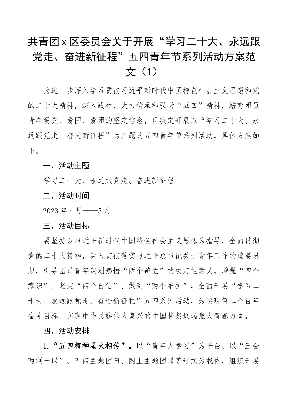 2023年五四青年节活动方案共青团县区委大学高校4篇 (2) .docx_第1页