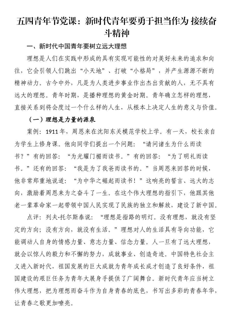 2023年五四青年节党课：新时代青年要勇于担当作为 接续奋斗精神 .docx_第1页